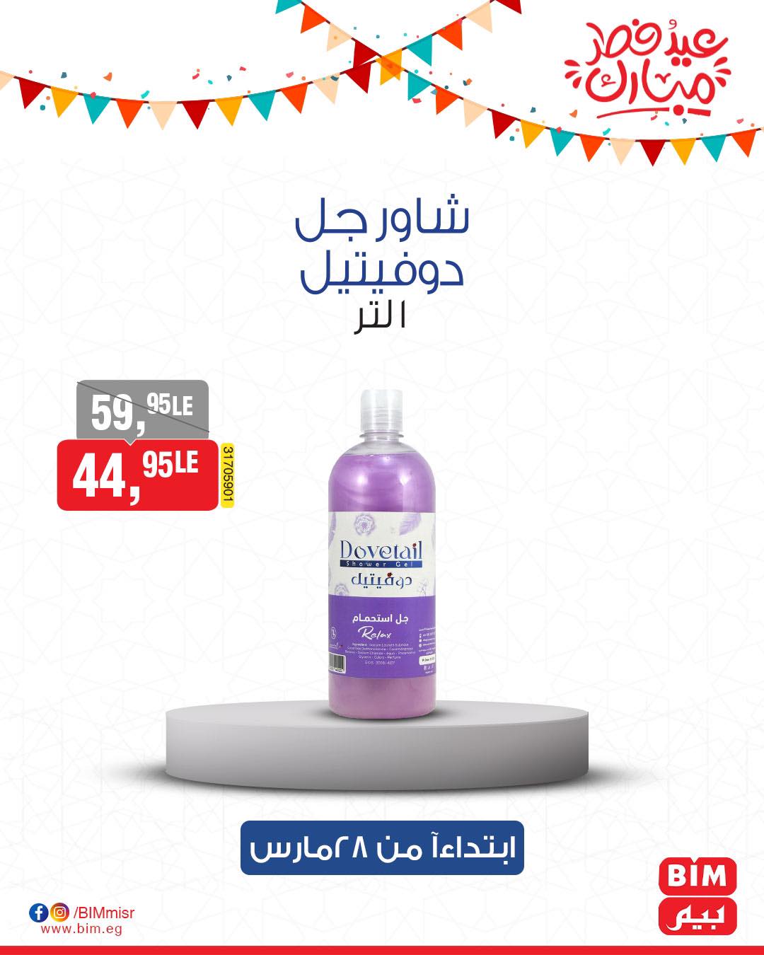 bim offers from 27mar to 3mar 2025 عروض بيم من 27 مارس حتى 3 مارس 2025 صفحة رقم 20